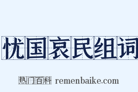 忧国哀民组词是什么意思的图片